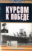 Книга Курсом к победе 2003 Н. Кузнецов Москва Твёрд обл + суперобл 640 с. С ч/б илл