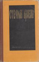 Книга Избранные произведения 1957 С. Цвейг Москва Твёрдая обл. 707 с. Без илл.