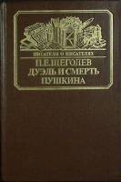 Книга "Дуэль и смерть Пушкина" П. Щеголев Москва 1987 Твёрдая обл. 576 с. С ч/б илл