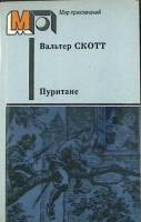 Книга "Пуритане" 1986 В. Скотт Москва Мягкая обл. 528 с. Без илл.