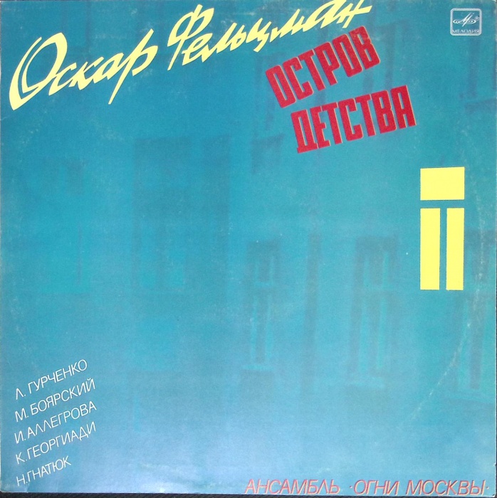 Пластинка виниловая , Остров детства Мелодия 300 мм. Very good