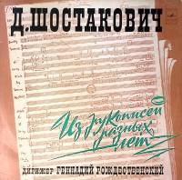 Пластинка виниловая Д. Шостакович Из рукописей разных лет Мелодия 300 мм. Excellent