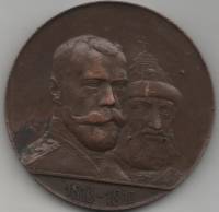 1913 Настольная медаль Россия 1913 год 300 лет Дому Романовых (1713-1913)  Бронза  VF