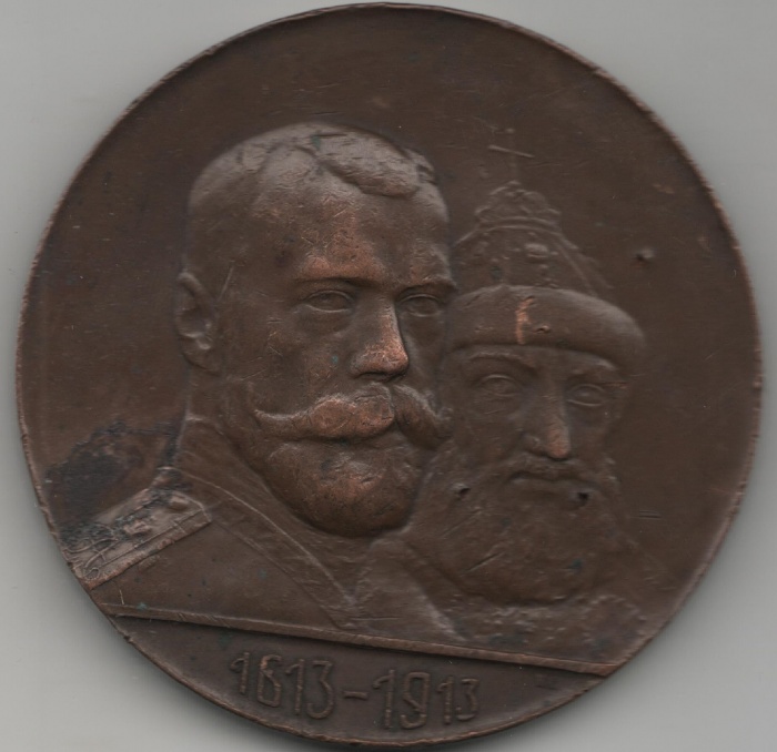 1913 Настольная медаль Россия 1913 год 300 лет Дому Романовых (1713-1913)  Бронза  VF