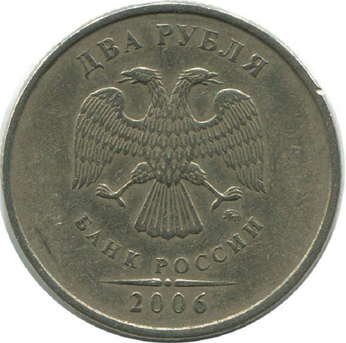 (2006ммд) Монета Россия 2006 год 2 рубля  Аверс 2002-09. Немагнитный Медь-Никель  VF