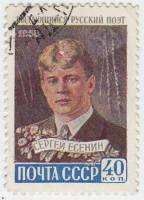 1958-146 Марка СССР Портрет   Поэт Сергей Есенин I Θ