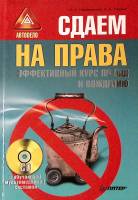 Книга Сдаем на права  2008 А. Громаковский СПб Твёрдая обл. 240 с. С ч/б илл