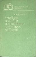 Книга Питание здорового ребенка 1980 Учебное пособие Москва Мягкая обл. 210 с. Без илл.
