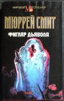 Книга Фигляр дьявола 1994 С. Мюррей Москва Твёрд обл + суперобл 544 с. Без илл.