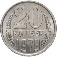 1979 Монета СССР 1979 год 20 копеек  Медь-Никель  VF