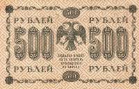 (Лошкин Н.К.) Банкнота РСФСР 1918 год 500 рублей  Пятаков Г.Л. Вертикальные Вод. Знаки UNC
