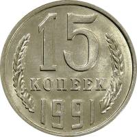 1991м Монета СССР 15 копеек  Медь-Никель  UNC