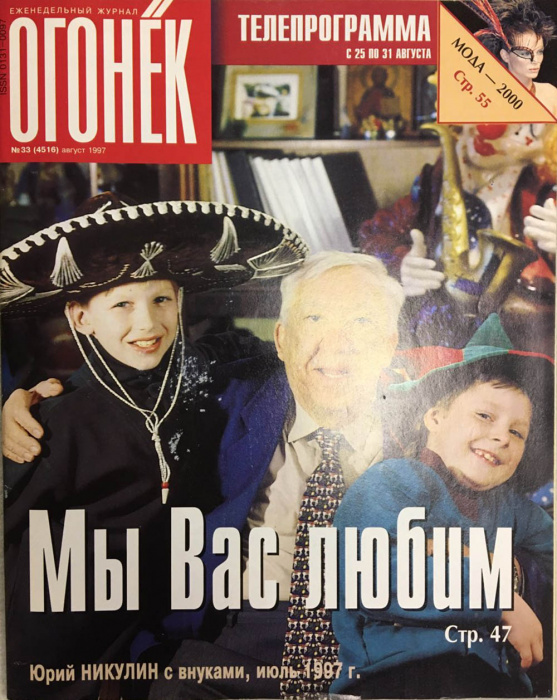 Журнал &quot;Огонёк&quot; 1997 № 33, август Москва Мягкая обл. 63 с. С цв илл