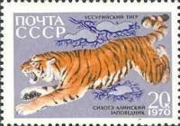 1970-075 Марка СССР Уссурийский тигр  Сихотэ-Алинский заповедник, 35 лет III Θ