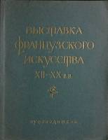 Книга Выставка французского искусства XII-XX вв. 1956 . Москва Мягкая обл. 64 с. С ч/б илл