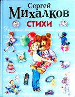 Книга Стихи 2003 Н. Михалков Москва Твёрдая обл. 166 с. С цв илл