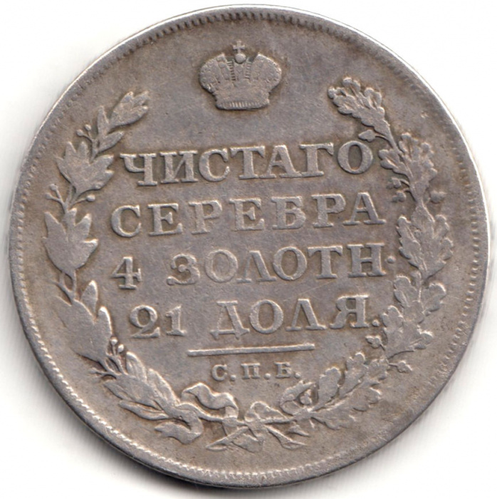 (1812, СПБ МФ) Монета Россия 1812 год 1 рубль  Орёл B Серебро Ag 868  VF