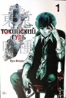 Книга Токийский Гуль Кн.1-2 Манга 2020 С. Исида СПб Твёрд обл + суперобл 432 с. С ч/б илл