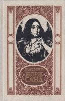Книга Жорж Санд 1988 А. Моруа Киев Твёрдая обл. 448 с. С ч/б илл