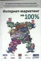 Книга Интернет-маректинг на 100% 2009 Н. Андросов Москва Твёрдая обл. 240 с. С ч/б илл