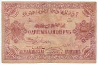 (1922) Банкнота Азербайджанская Советская республика 1922 год 1 000 000 рублей    VF