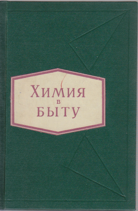 Книга &quot;Химия в быту&quot; П. Е. Казарян Москва 1959 Твёрдая обл. 204 с. Без иллюстраций