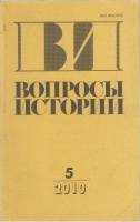 Журнал Вопросы истории 2010 № 5 Москва Мягкая обл. 176 с. Без илл.