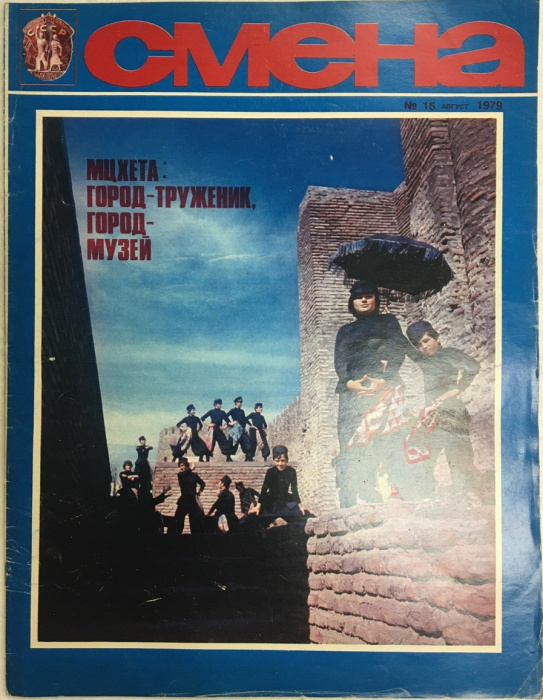 Журнал &quot;Смена № 16, август&quot; , Москва 1979 Мягкая обл. 33 с. С цветными иллюстрациями