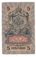 Банкнота Царская Россия   5 рублей 1912 (1909) год (Шипов-Шмидт) (ПЧ 539724), (Состояние - VF)
