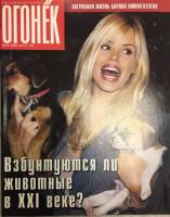 Журнал "Огонёк" 1998 № 34, август Москва Мягкая обл. 63 с. С цв илл