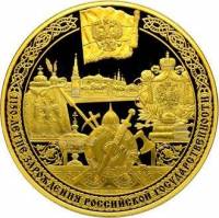 (020 спмд) Монета Россия 2012 год 10000 рублей "Российская государственность. 1150 лет"  Золото Au 9