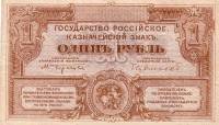 (ВЗ мозайка) Банкнота ВС Юга России, Государство Российское 1920 год 1 рубль    VF