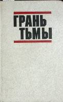 Книга "Грань Тьмы" 1989 Сборник Москва Твёрдая обл. 560 с. Без илл.