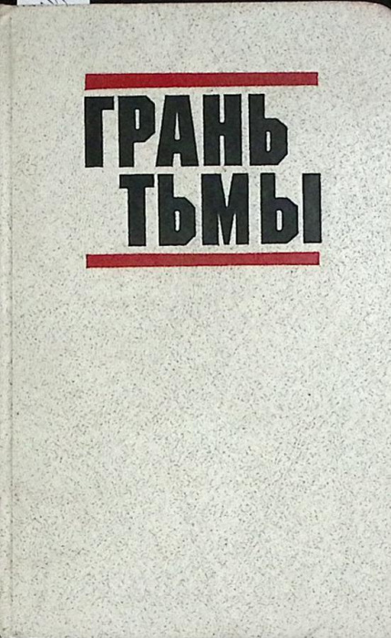Книга &quot;Грань Тьмы&quot; 1989 Сборник Москва Твёрдая обл. 560 с. Без илл.