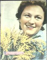 Журнал Работница 1960 №03 март Москва Мягкая обл. 32 с. С цв илл