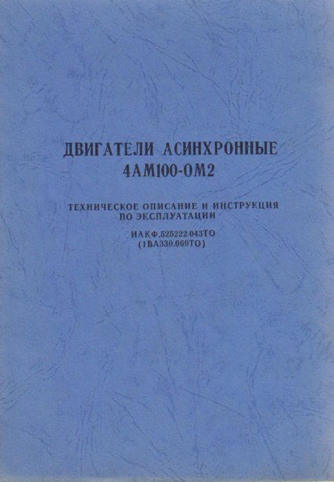 Книга &quot;Двигатели асинхронные 4АМ100-ОМ2&quot; Тех. описание и инструкция по эксплуатации СССР не указан М