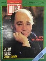 Журнал "Огонёк" 1994 № 11-13, апрель Москва Мягкая обл. 41 с. С цв илл