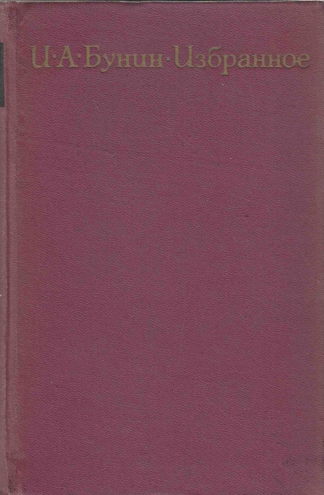 Книга Избранное 1970 И. Бунин Москва Твёрдая обл. 496 с. Без илл.