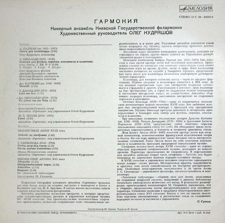 Пластинка виниловая , Гармония Мелодия 300 мм. Excellent