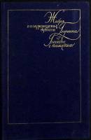 Книга Жизнь Бунина 1950 В. Муромцева - Бунина Москва Твёрдая обл. 510 с. С ч/б илл
