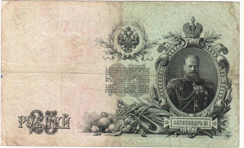 (Метц Я.Ф.) Банкнота Россия 1909 год 25 рублей   1917 г, Шипов И.П, Сер ДЗ-ДЭ, Врем. пр-во F