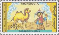 (1988-025) Марка Монголия "Сказка о слове"    Кукольный театр III Θ