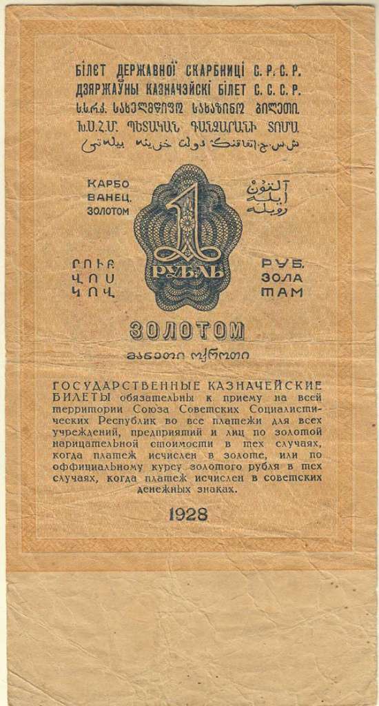 (Серов А.) Банкнота СССР 1928 год 1 рубль золотом   Сария Аа-Яя, без слова СЕРИЯ, VF