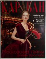 Журнал Караван историй 2000 №02 февраль Москва Мягкая обл. 224 с. С цв илл