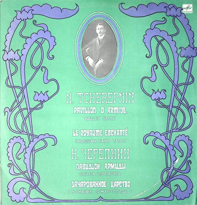 Пластинка виниловая Н. Черепнин Павильон Армиды. Зачарованное царство Мелодия 300 мм. Excellent