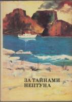 Книга За тайнами Нептуна 1976 , Москва Твёрд обл + суперобл 400 с. С цв илл