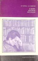 Книга В мире научной интуиции 1978 В. Ирина Москва Мягкая обл. 192 с. С ч/б илл