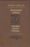 Книга Железный король. Узница Шато-Гайара 1981 М. Дрюон Минск Твёрдая обл. 413 с. С ч/б илл