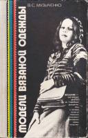 Книга Модели вязаной одежды 1981 В. Музыченко Ленинград Твёрдая обл. 464 с. С цв илл