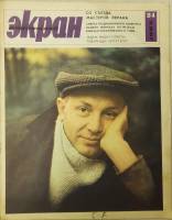 Журнал Советский экран 1965 № 24, декабрь Москва Мягкая обл. 21 с. С цв илл